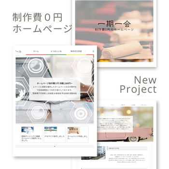 制作費０円ホームページ